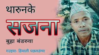 थारुनके सजना गित  बुह्रा बंडरुवा  स्वर हिमाली पछलडंग्या  Tharunke sajna geet  Himali Tharu [upl. by Aynotel]