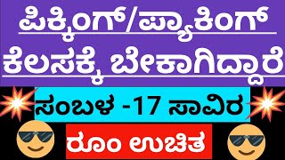 ಪ್ಯಾಕಿಂಗ್ ಕೆಲಸಕ್ಕೆ ಬೇಕಾಗಿದ್ದಾರೆ packing jobs in Kannadapacking jobs in Bangalore packing 16724 [upl. by Eznyl]