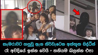 කැමරාවට හසුවූ හොල්මන් part 49 Paranormal Activity kazzai holman  ghosts explained sinhala ghost [upl. by Melita]