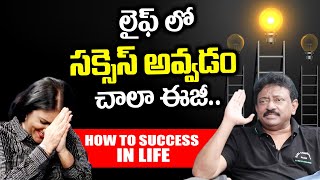 How to Success in Life Very Easily  లైఫ్ లో సక్సెస్ అవ్వడం చాలా ఈజీ  RGV  Ramuism [upl. by Heinrick]