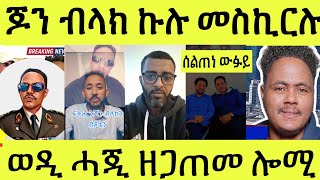 ጽጹይ ሓበሬታ ጆን ብላክ ተመስኺርሉ ውፉይ ምስ ሰልጠነ ወዲሓጂ ምስ ወዲ ጋሽ ኣዛራቢ ዘሎ [upl. by Lithea]