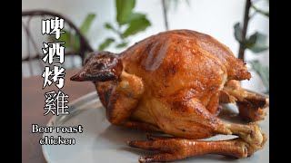 2020YouTube 美食教学  啤酒烤雞 beer roast chicken  啤酒料理 [upl. by Lancelle973]