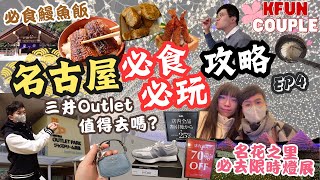 【名古屋必食必玩攻略🗼EP4】日本名古屋三井Outlet2024🛍｜世一鰻魚飯🍱｜熱田神宮⛩｜名花之里燈展🎄 日本自由行 2024日本 [upl. by Euqnom802]