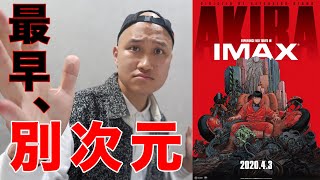 やっぱりAKIRAは凄かった！AKIRA 4Kリマスター版【IMAX】感想レビュー [upl. by Hauck]