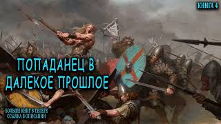 Попаданец в далекое прошлое Книга 4 Часть 2 АУДИОКНИГА попаданцы аудиокниги фантастика [upl. by Carlene991]