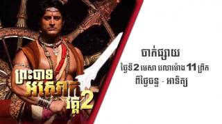 ព្រះបាទអសោក វគ្គ២  Ashoka 2  CTN TV Cambodia [upl. by Adleme851]