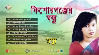 Sopna  Kisor Gonjer Bondhu  কিশোর গঞ্জের বন্ধু  Bicched Gan  বিচ্ছেদ গান [upl. by Lindi]