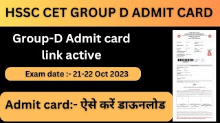 HSSC Cet Group D Admit Card Link ActiveGroup D Cet Admit Card Release Now [upl. by Noneek]