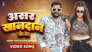 VIDEO  Tuntun Yadav  असर खानदान के बा  Asar Khandan Ke Ba Neha Raj  Bhojpuri Song 2024 [upl. by Anidene]