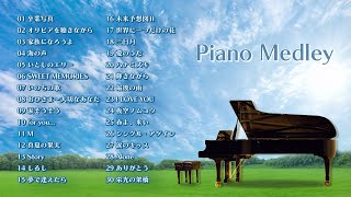 JPOP 名曲ピアノメドレー ～ JPOP masterpiece piano medley ～ [upl. by Rushing]