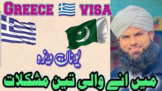 Greece Visa information  Greece Embassy Pakistan  Greece work permit  یونان کا ویزہ پاکستان [upl. by Mungo]