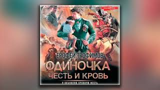 Одиночка Честь и кровь  Ерофей Трофимов аудиокнига [upl. by Tris913]