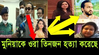 Sayem Sobhan And Munia Scandal [upl. by Hammond242]