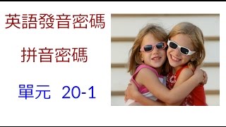 單元201 英語KK音標＋英語自然發音 [upl. by Gennifer]