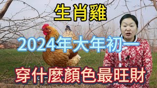 生肖屬相雞！屬雞人在2024年大年初一穿什麼顏色衣服最旺財！本期視頻講述生肖屬雞人的2024年以及財運運勢！運勢 風水 2024 顏色 [upl. by Igal]