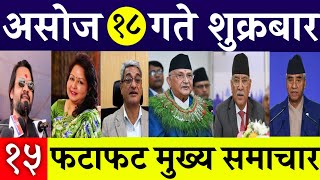 Today News🔴 Fatafat News l Morning News l Nepali samachar live l Asoj 18 gate 2081 [upl. by Naryk]