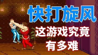 【快打旋风】这游戏究竟有多难——当年只能一币通第一关 [upl. by Wolfy]