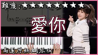 【Piano Cover】經典好聽的流行歌曲｜王心凌 Cyndi Wang – 愛你｜高還原純鋼琴版｜高音質附譜歌詞 [upl. by Bogart]