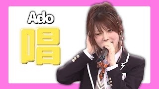 Ado  唱 ｜Cover by 田中れいな [upl. by Lea]