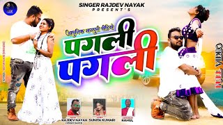 एल्बम पगली पगली singer Rajdev Nayak amp Sunita Kumari ठेठ नागपुरी वीडियो 2024 [upl. by Deny]