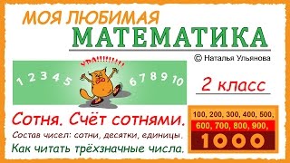 Сотня Счет сотнями 100 200 300… Счет до 1000 Состав трехзначных чисел Математика 2 класс [upl. by Nitnert]