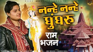 Nanhe Nanhe Ghungroo Ram Bhajan Up Ke Me Ban Gya Mandir  Aye Shree Ram Ji  Ram Farmani Naaz [upl. by Ettedualc]