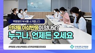 백병원의 부서를 소개합니다 부산백병원 지역의약품안전센터 편 [upl. by Lekim]