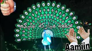 🤲 جمعة مباركة عليكم🤲 jomo3a mobareka alykom [upl. by Favin]