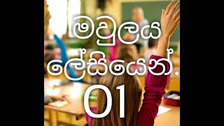 grade 10 sciencelesson 07molesinhala  mawlaya paadama   10 wasara [upl. by Klecka724]