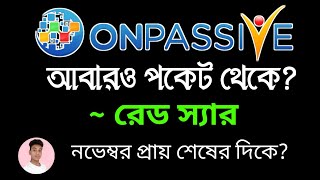 ONPASSIVE আবারও পকেট থেকে [upl. by Moureaux]