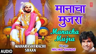 मानाचा मुजरा महाराष्ट्राची शान छत्रपती शिवाजी महाराज  RAJA SHIVAJI MAHARAJ  MILIND SHINDE [upl. by Sabina]