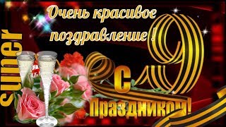 Поздравление 9 мая День Победы🌹Суперские поздравления с днем победы 🥂 [upl. by Tamanaha]