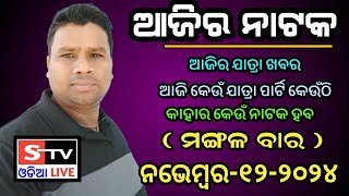 Ajira Jatra Khabar  12 November 2024  ଆଜି କେଉଁ ଯାତ୍ରା ପାର୍ଟି କେଉଁଠି  କାହାର କେଉଁ ନାଟକ ହବ [upl. by Mireille]