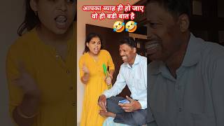 Apka byah hi ho jaye wo hi badi baat h 🤣🤣 comedy funny shorts [upl. by Kathi]