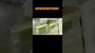 香皂 香皂是如何制作出来的工艺 科普 [upl. by Atinit454]