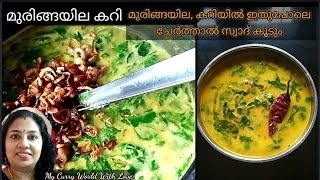 Nadan Muringayila Curry നാടൻ മുരിങ്ങയില കറി Muringayila Curry Kerala Style RNo 135 [upl. by Lasiaf]