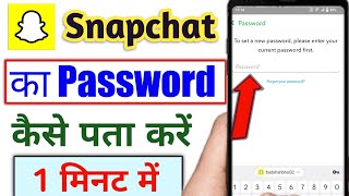 snapchat ka password kaise pata kare  snap ka password kaise pata kare  Snapchat password [upl. by Zoi]