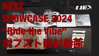 NEXZポプスト2024商品とライブラントレ開封動画 [upl. by Annabel977]