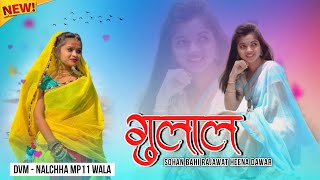 🎧Gulal  गुलाल New Adiwasi Dj Rimix Song 2025‼️Singer Sohan Rajawat amp Heena Dawar  DVM IN NALCHHA [upl. by Siva]