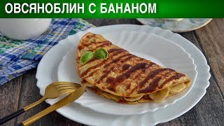 Овсяноблин с бананом 🥞 Как приготовить ОВСЯНОБЛИН с бананом на завтрак [upl. by Sunderland641]