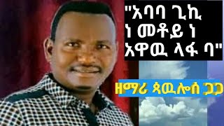 Phoulos GagaABAABA GIIKI አባባ ጊኪEthiopian Wolaytta Mezimur  ጳውሎስ ጋጋ  EthiopianGospelMusic [upl. by Yarased341]