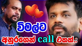 අනුර කුමාර දිසානායක විමල්ට දුන්නු call එක😲anurakumaradissanayake [upl. by Keven]