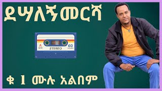 ደሣለኝ መርሻ ቁ 1 ሙሉ አለበም desalegn mersha no 1 full album guarage music 2022 [upl. by Adlig729]