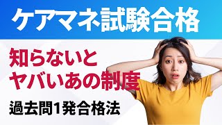 【ケアマネ】最近の試験問題にはよく出ます。 [upl. by Ikoek]