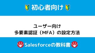 Salesforceユーザ向け MFA（多要素認証）の設定方法 [upl. by Ferrigno935]