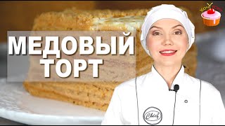 Торт МЕДОВИК – Все просят Этот рецепт САМЫЙ Вкусный классический МЕДОВЫЙ Торт со сметанным кремом [upl. by Laurella]