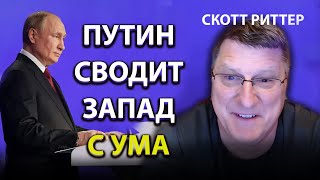 Скотт Pиттер  Пyтин сводит запад с ума [upl. by Getraer]