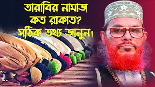 তারাবির নামাজ কত রাকাত তার সঠিক ইনফরমেশন জানুন আল্লামা সাঈদীর মুখে  তারাবির নামাজ কত রাকাত [upl. by Cheadle]