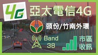 亞太電信4G 頭份竹南市區外環 B38收訊 2023年9月 [upl. by Budge]