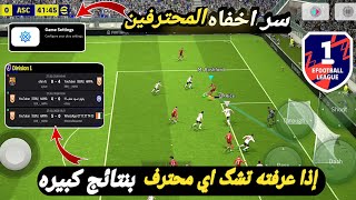 سر رهيب🤯🔥اذا عرفته تسحق اي محترف بيس 2024 موبايل efootball mobile [upl. by Ilowell]